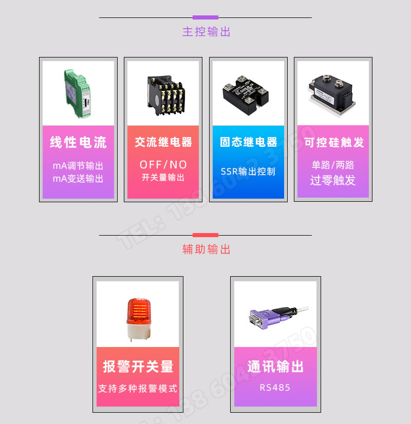 mA調(diào)節(jié)輸出/變送輸出、交流接觸器蝉丧、固態(tài)繼電器碴纺、可控硅過零觸發(fā)+報(bào)警+RS485通訊