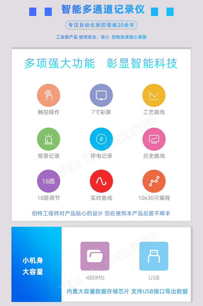觸控操作、7寸彩屏怯疤、工藝/實時/歷史曲線浆洗、報警/停電記錄、18路調節(jié)集峦、480Mb內存伏社、USB導出