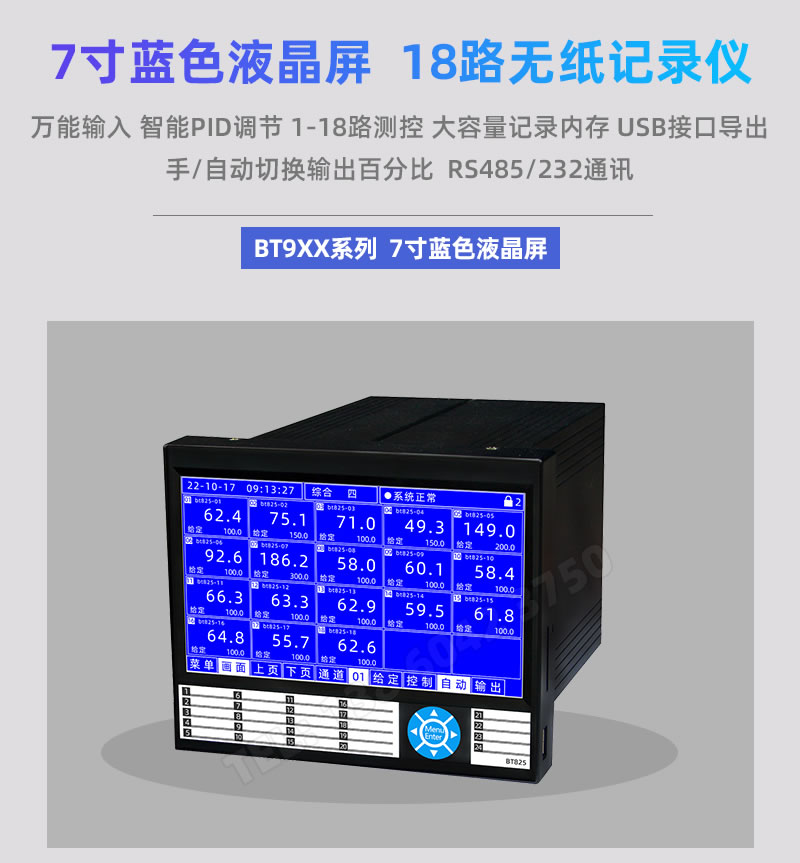 7寸藍(lán)色液晶屏 1-18路多功能無(wú)紙記錄儀|BOTA