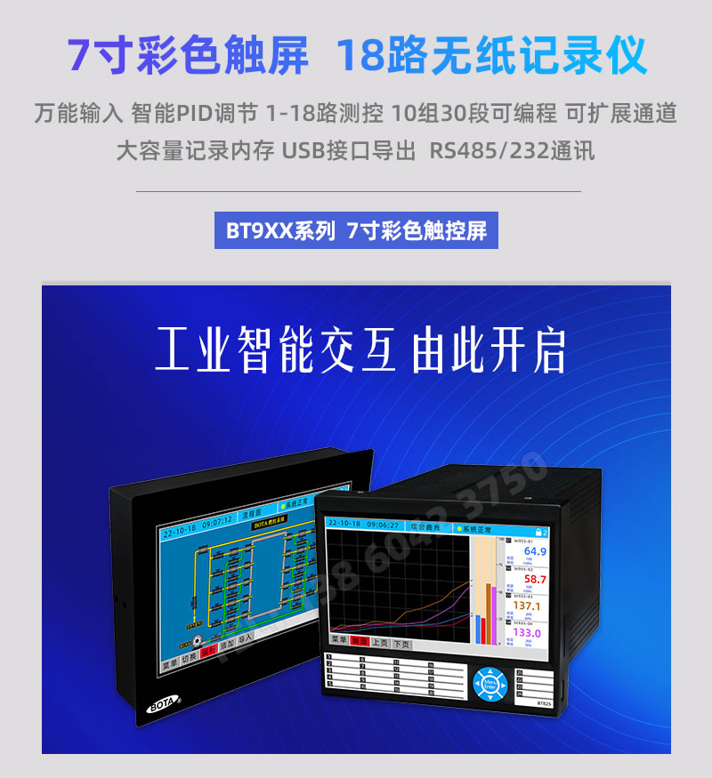 伯特7寸彩色觸控屏 18路無紙記錄儀